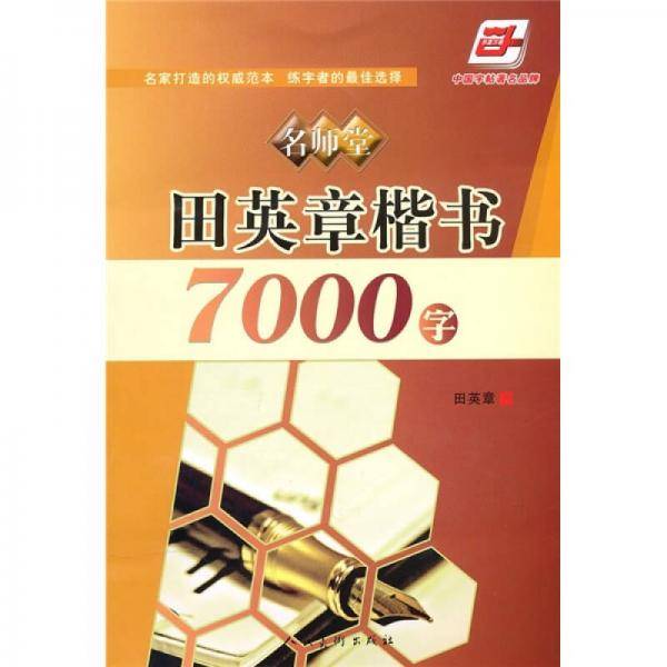 （名师堂）田英章楷书7000字