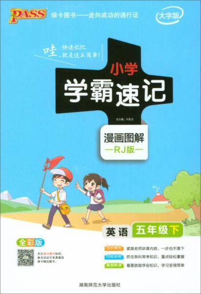 小学学霸速记：英语五年级下（RJ版 全彩版）