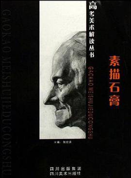 素描石膏