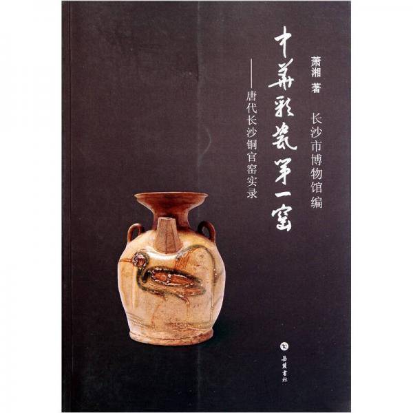 中华彩瓷第一窑