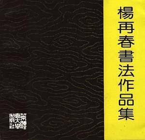 杨再春书法作品集
