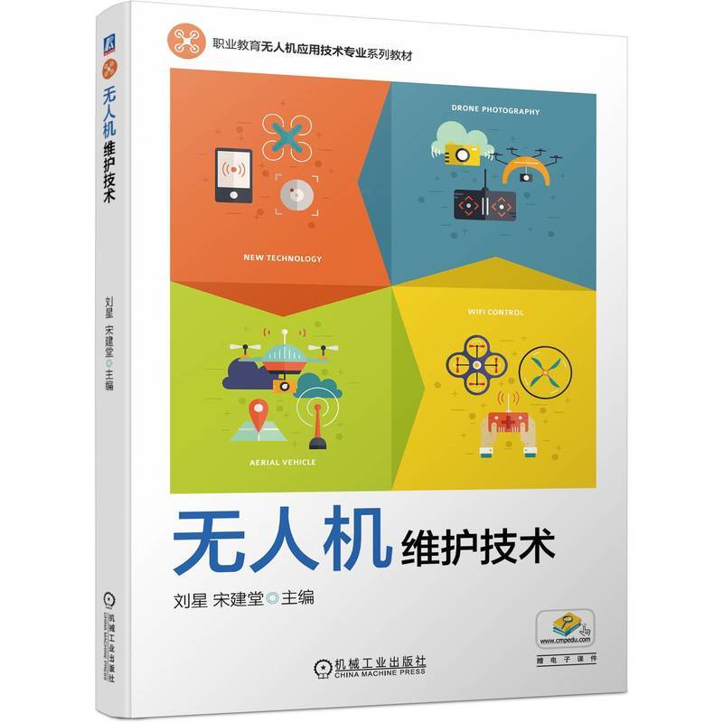 无人机维护技术  刘星 宋建堂