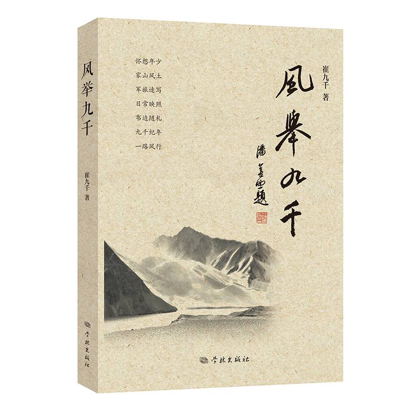 风举九千