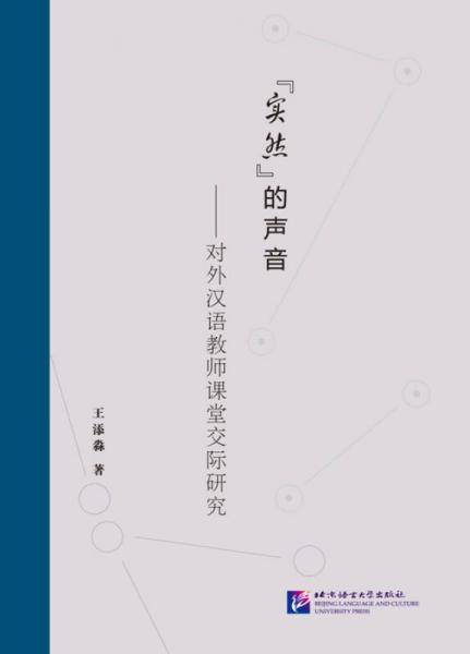 “实然”的声音：对外汉语教师课堂交际研究