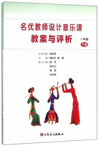 名优教师设计音乐课教案与评析（一年级下）