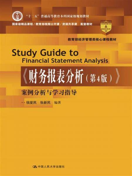 《财务报表分析（第4版）》案例分析与学习指导/教育部经济管理类核心课程教材