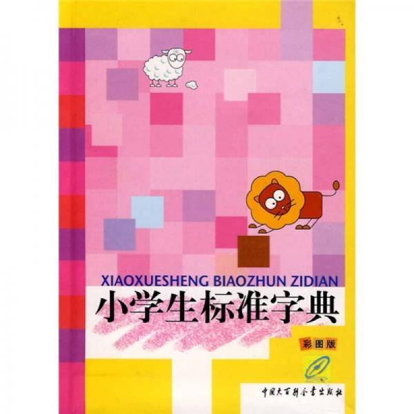 小学生标准字典
