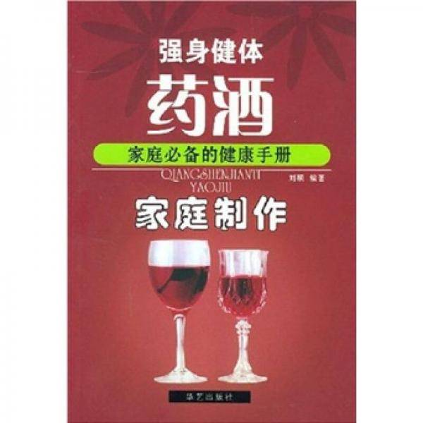 强身健体药酒家庭制作