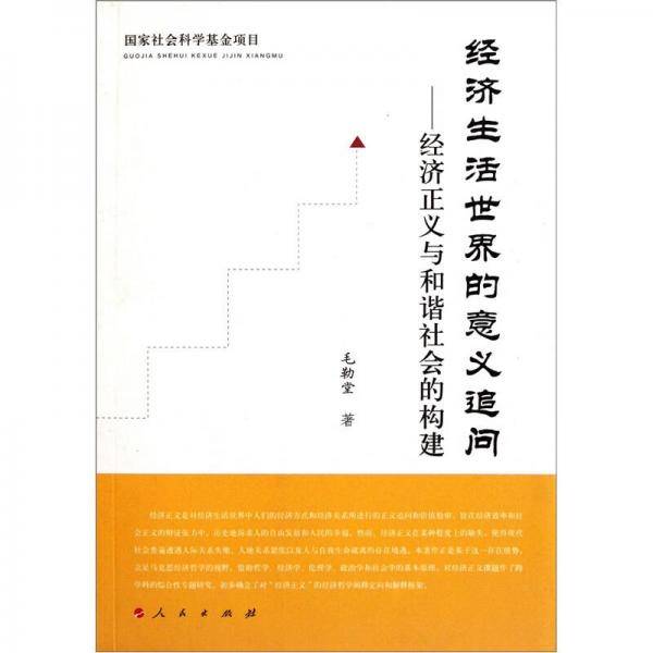经济生活世界的意义追问