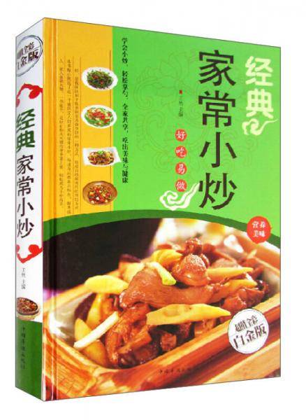 经典家常小炒（全新修订版）