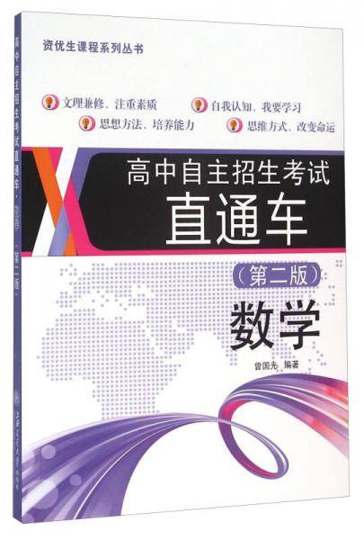 资优生课程系列丛书・高中自主招生考试直通车