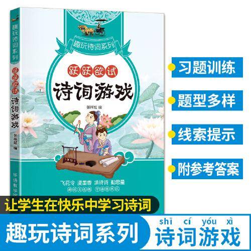 趣玩诗词系列：跃跃欲试-诗词游戏