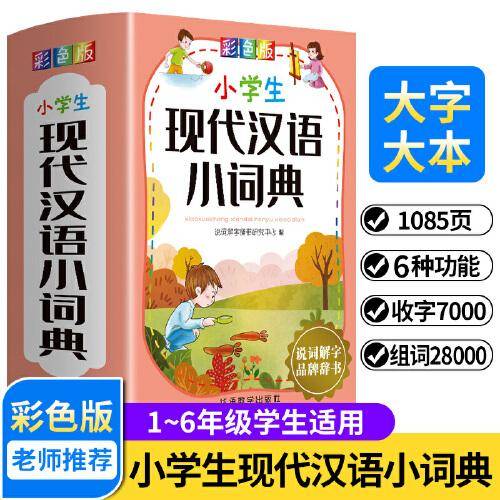 小学生现代汉语小词典：彩色版