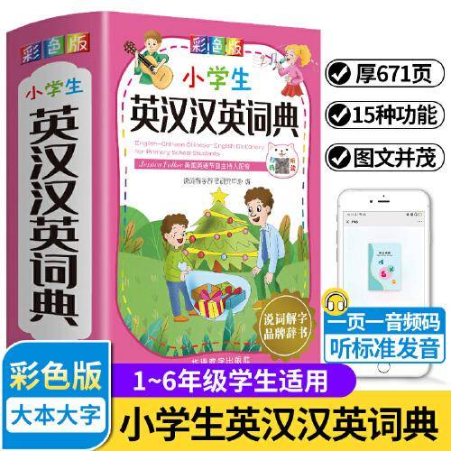 小学生英汉汉英词典：彩色版