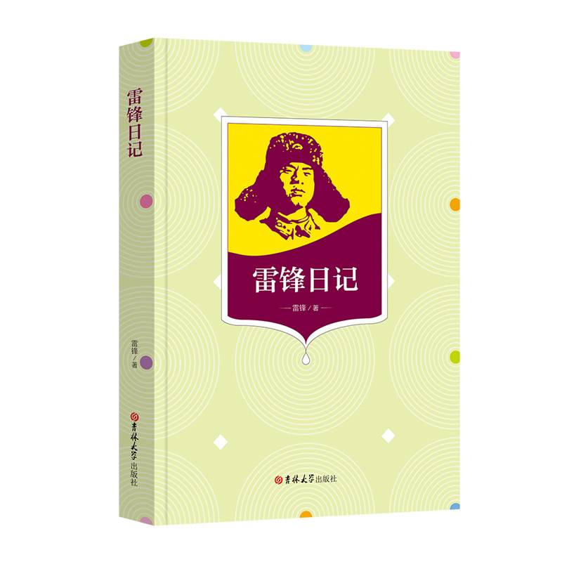 雷锋日记（教育部统编《语文》教材推荐阅读书目、学生必读）