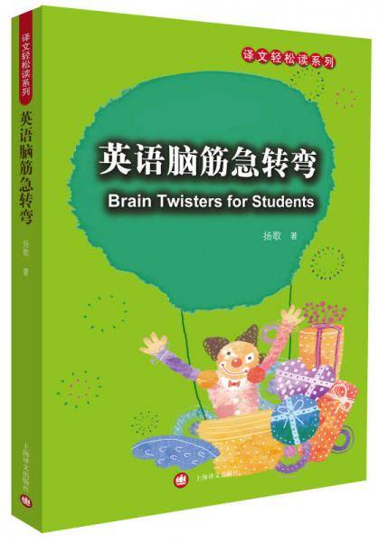 译文轻松读系列：英语脑筋急转弯