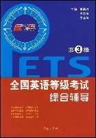 全国英语等级考试综合辅导(第3级) 