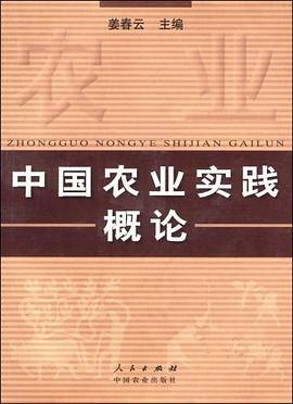中国农业实践概论