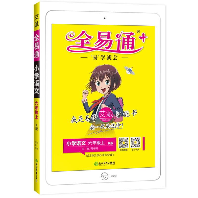 全易通 小学语文 6年级上 R版