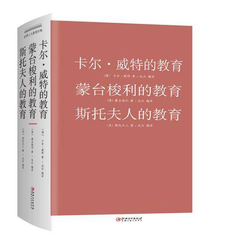 卡尔・威特的教育 蒙台梭利的教育 斯托夫人的教育