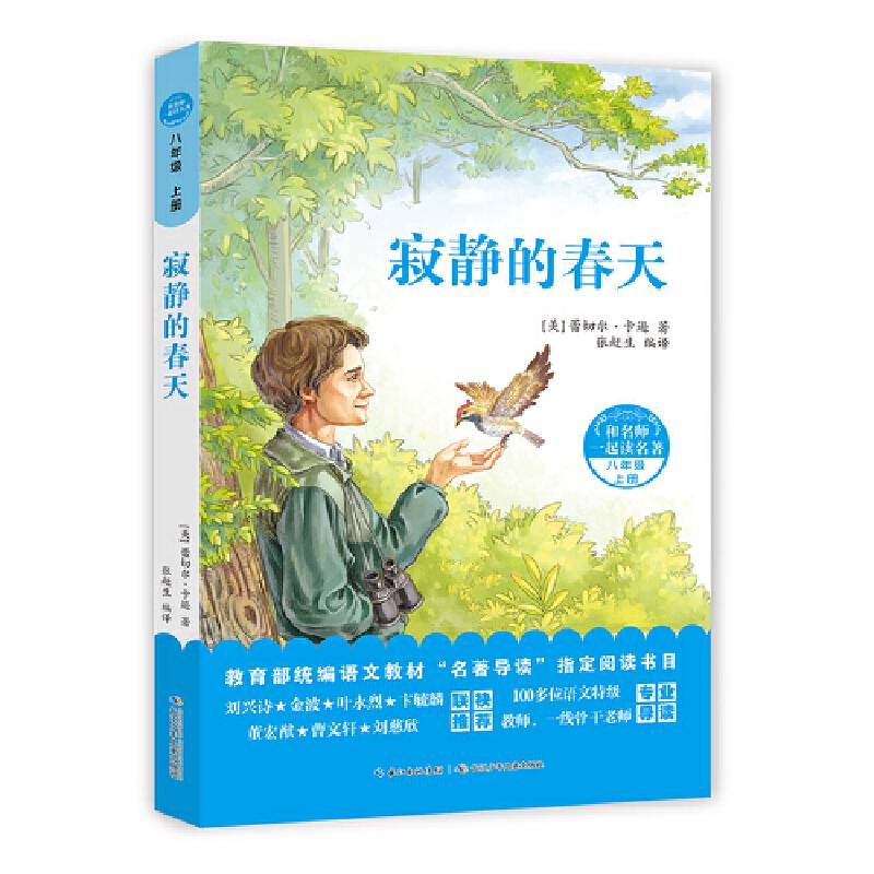 寂静的春天，和名师一起读名著，入选八年级必读书目