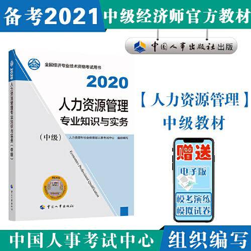 中级经济师2020教材 金融专业知识与实务 中级2020 中国人事出版社