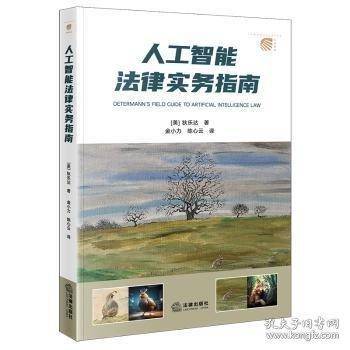 人工智能法律实务指南