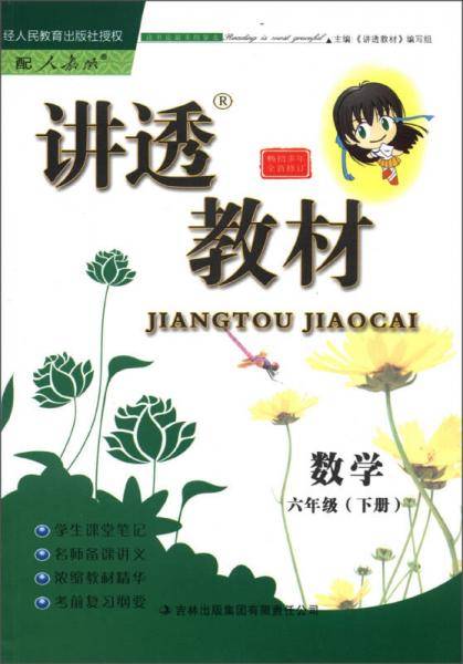 讲透教材：数学