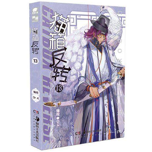 猫箱反转 13