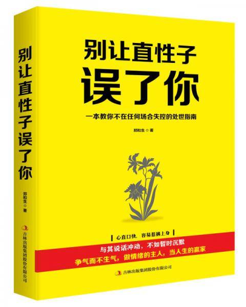 别让直性子误了你