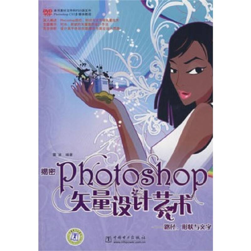 揭密Photoshop矢量设计艺术——路径、形状与文字