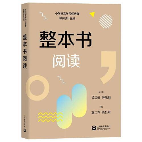 整本书阅读（小学语文学习任务群课例设计丛书）