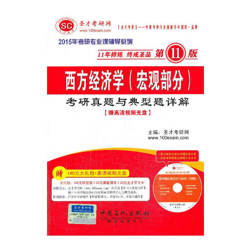 2015年考研专业课辅导系列西方经济学考研真题与典型题详解