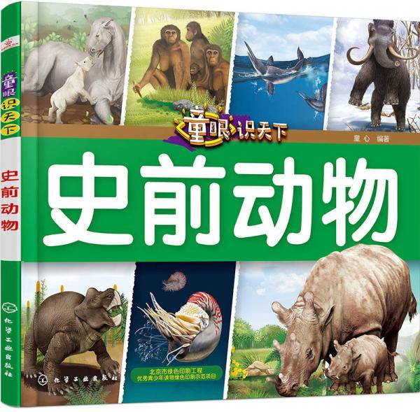 童眼识天下――史前动物