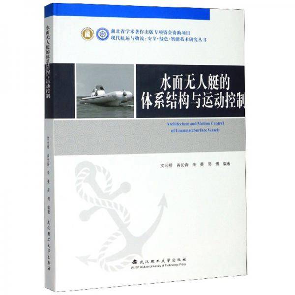 水面无人艇的体系结构与运动控制