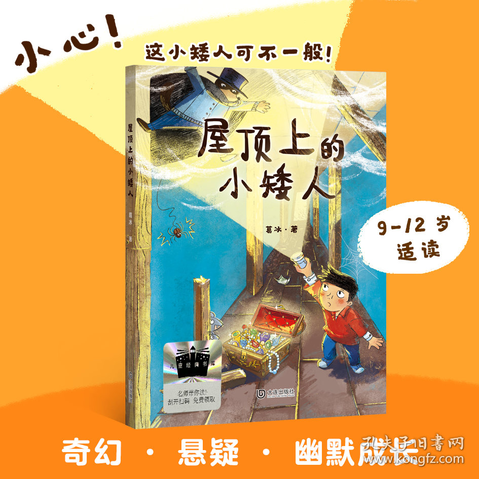 《屋顶上的小矮人》