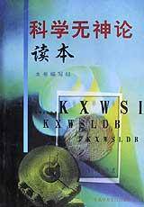 科学无神论读本