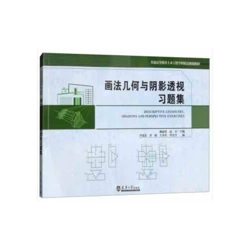 画法几何与阴影透视习题集