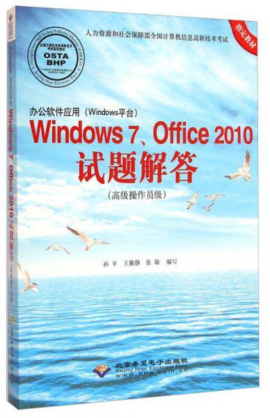 办公软件应用（Windows平台）Windows 7、Office 2010试题解答（高级操作员级）