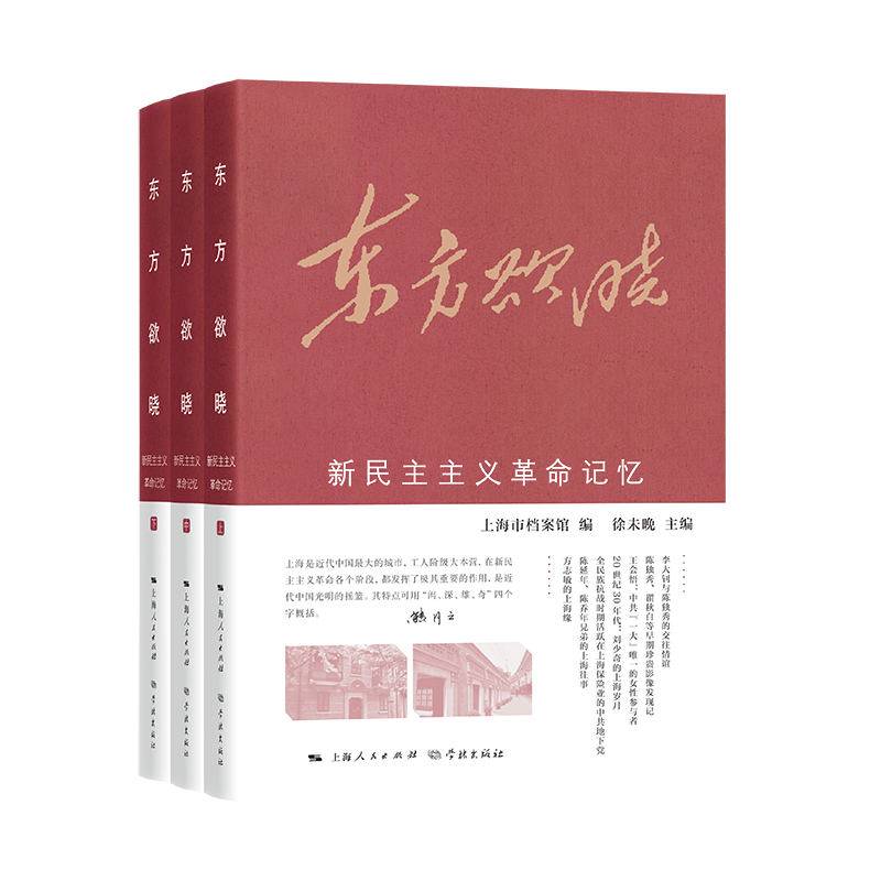 东方欲晓--新民主主义革命记忆(全三册)