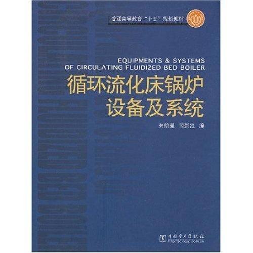 循环流化床锅炉设备及系统