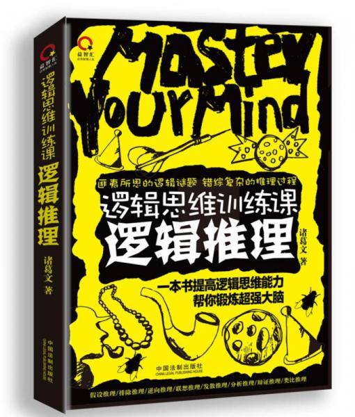 逻辑思维训练课・逻辑推理