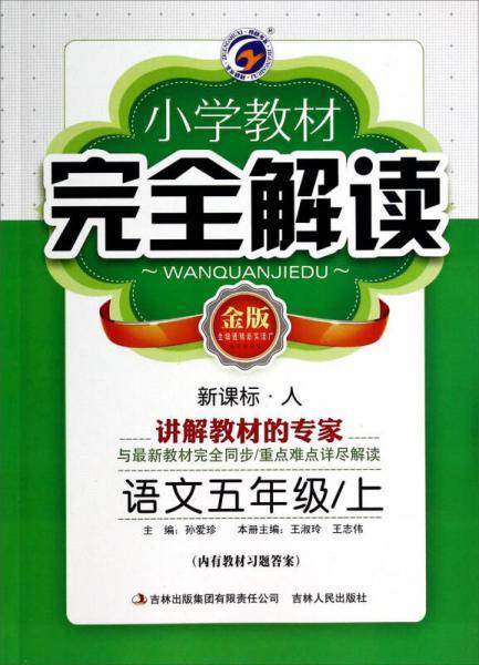 小学教材完全解读：语文（五年级上  人 彩绘版）