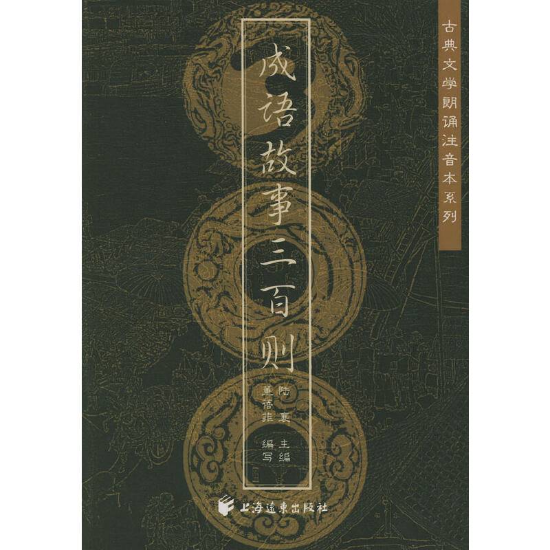 成语故事三百则