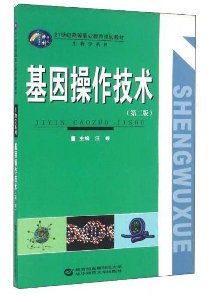 基因操作技术（第2版）/21世纪高等职业教育规划教材·生物学系列