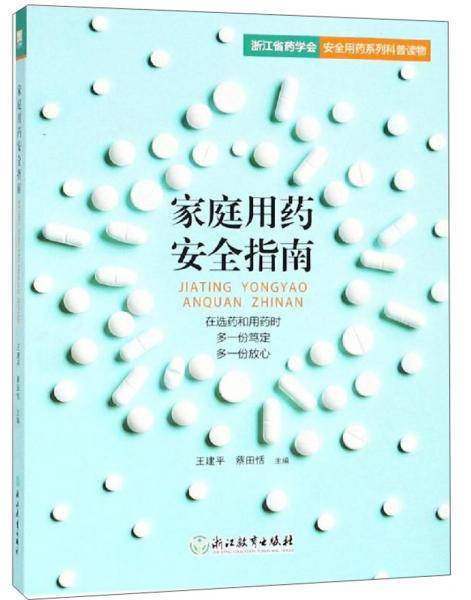 家庭用药安全指南