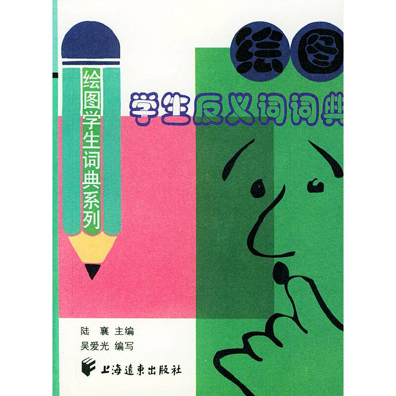 绘图学生反义词词典