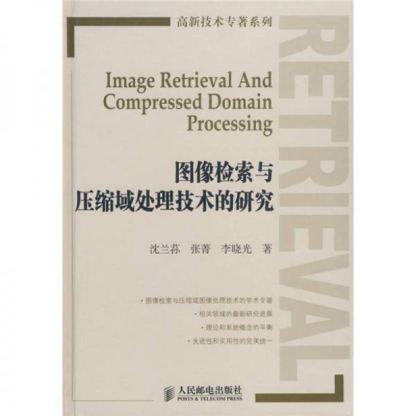 图像检索与压缩域处理技术的研究