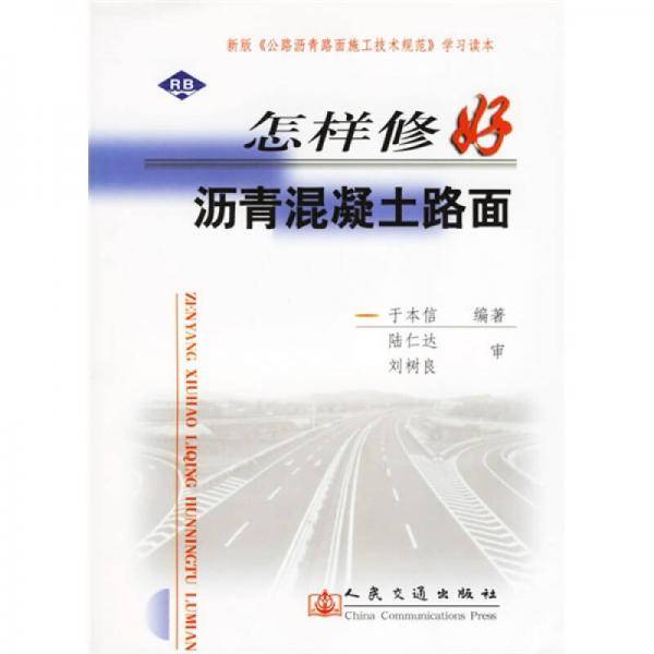 怎样修好沥青混凝土路面