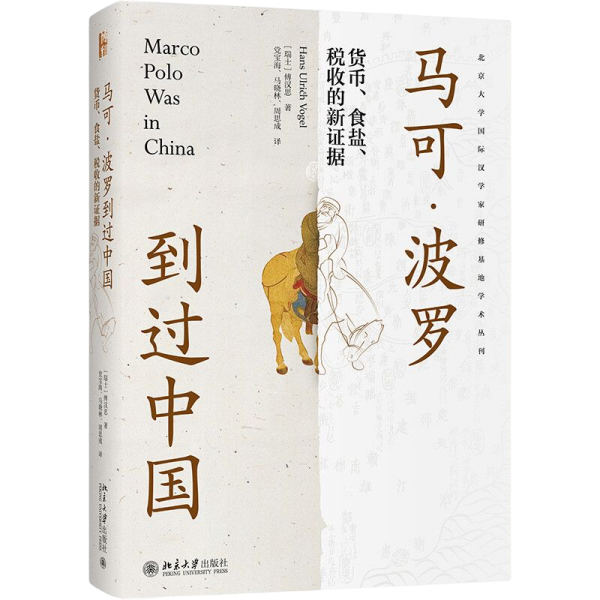 马可·波罗到过中国：货币、食盐、税收的新证据